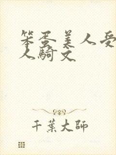 笨蛋美人受被万人骑文封面