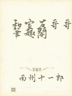 和室友哥哥交易笔趣阁