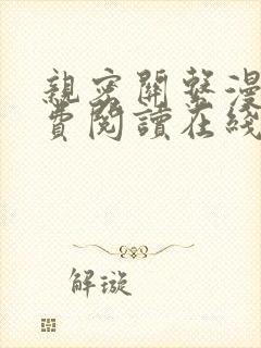亲密关系漫画免费阅读在线阅读