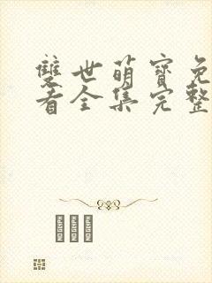 双世萌宝免费观看全集完整版