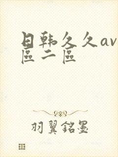日韩久久av一区二区