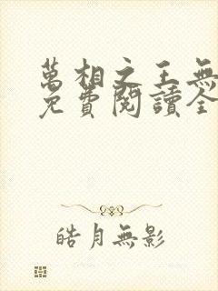 万相之王无弹窗免费阅读全文