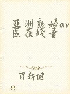 亚洲熟妇av一区在线看