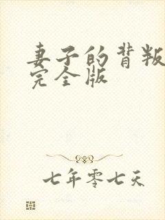 妻子的背叛小说完全版