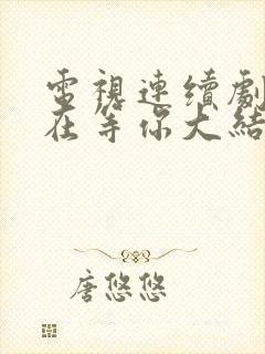 电视连续剧妈妈在等你大结局