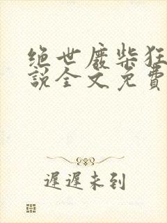 绝世废柴狂妃小说全文免费阅读