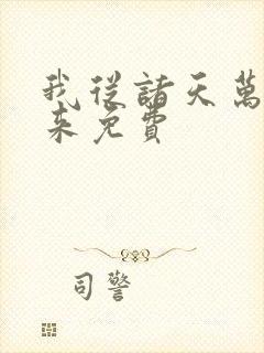 我从诸天万界归来免费