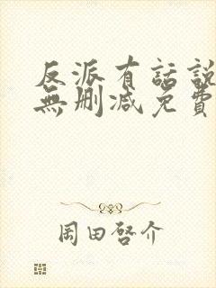 反派有话说全文无删减免费阅读