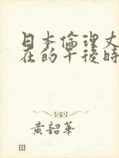日本伦理丈夫不在的午后时光