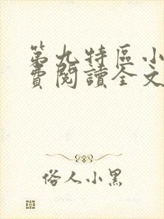 第九特区小说免费阅读全文无删减