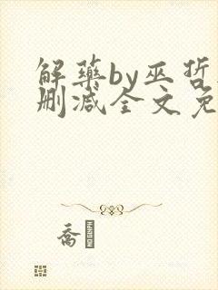 解药by巫哲无删减全文免费阅读
