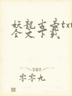 妖龙古帝txt全文下载