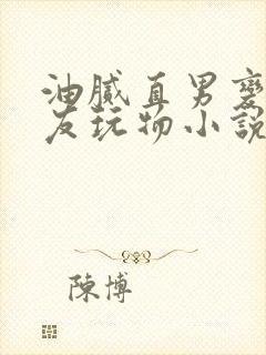 油腻直男变成室友玩物小说