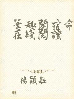 笔趣阁宿命之环在线阅读