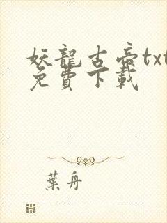 妖龙古帝txt免费下载封面
