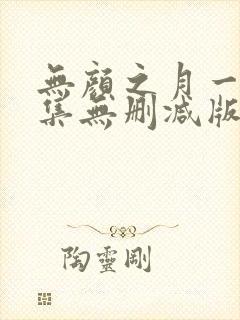 无颜之月一到五集无删减版封面
