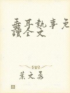 垂耳执事免费阅读全文封面