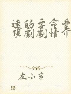 远的要命爱情电视剧剧情介绍