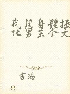 我用身体拯救黑化男主全文免费阅读小说