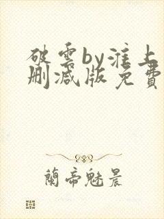 破云by淮上未删减版免费阅读