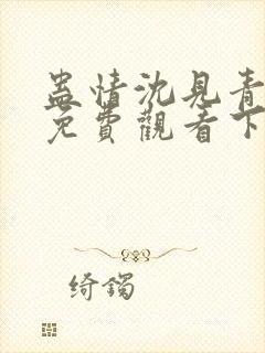 蛊情沈见青漫画免费观看下拉式漫画封面