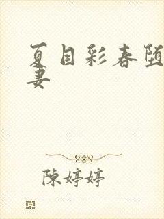 夏目彩春堕落人妻