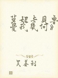 莫妮卡贝鲁奇《爱我几何》封面