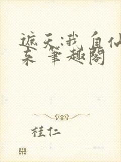 遮天:我自仙古来 笔趣阁封面