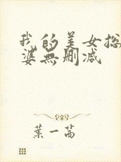 我的美女总裁老婆无删减封面