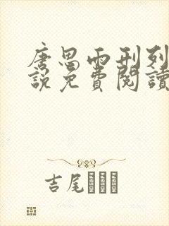 唐思雨刑列寒小说免费阅读无广告