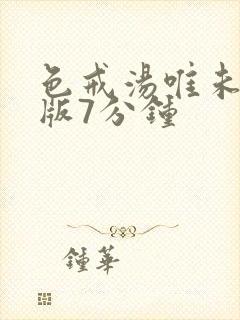 色戒汤唯未删减版7分钟