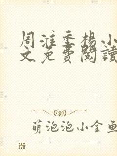 周淮季杨小说全文免费阅读