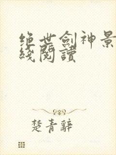 绝世剑神景言在线阅读封面