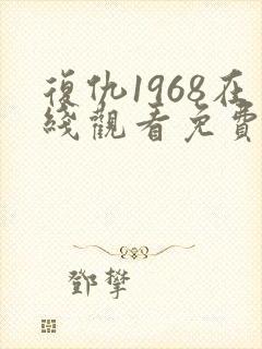 复仇1968在线观看免费观看完整版