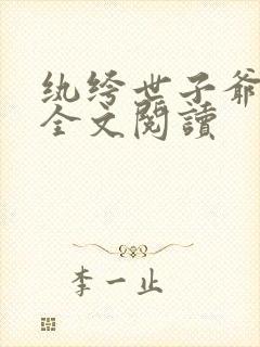 纨绔世子爷在线全文阅读