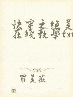 快穿之绝美白莲在线教学txt