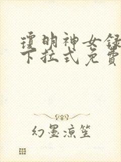 琼明神女录漫画下拉式免费读漫画