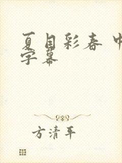 夏目彩春 中文字幕封面