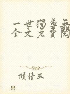 一世独尊无弹窗全文免费阅读封面