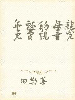 年轻的母亲在线免费观看完整