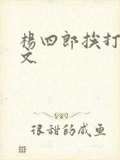 杨四郎挨打训诫文