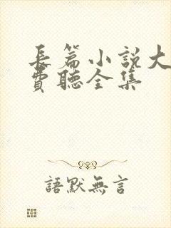 长篇小说大全免费听全集