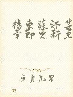 杨东苏沐芸最新章节更新免费阅读封面