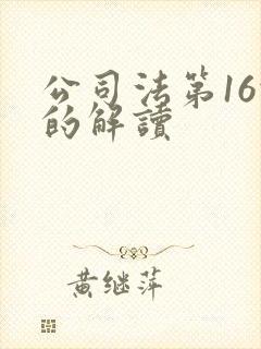 公司法第16条的解读