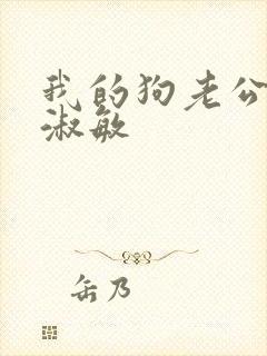 我的狗老公 张淑敏