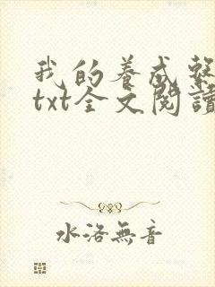 我的养成系女友txt全文阅读最新章节封面