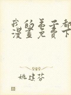 我的弟子都超神漫画免费下载封面