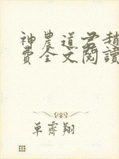 神农道君赵兴免费全文阅读