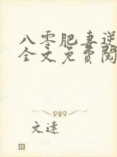 八零肥妻逆袭记全文免费阅读