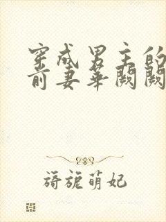 穿成男主的炮灰前妻华阙阙txt封面